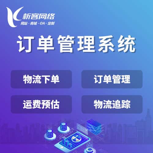 襄樊订单管理系统