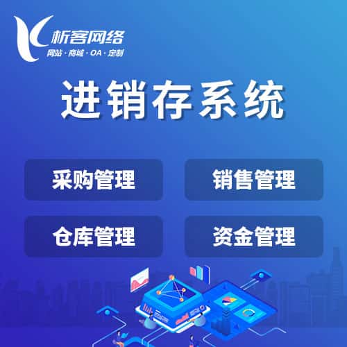 襄樊进销存系统