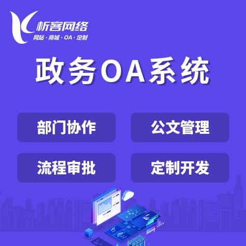 襄樊政务OA系统