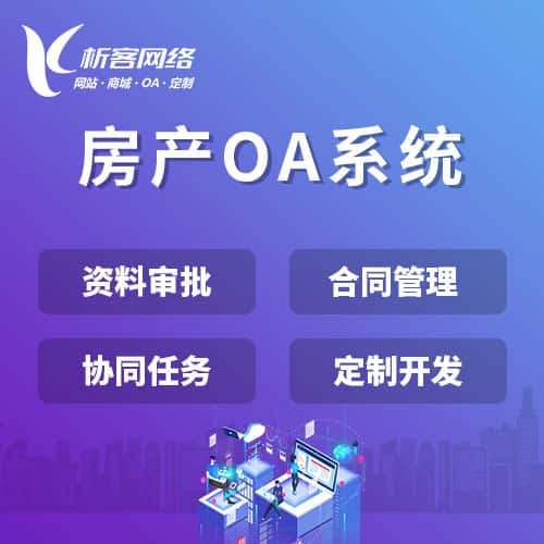 襄樊房产OA系统