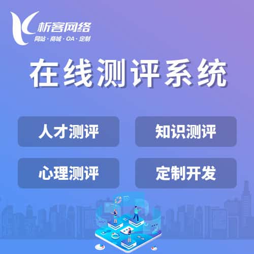 襄樊在线测评系统