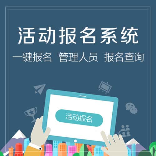 襄樊微信报名系统