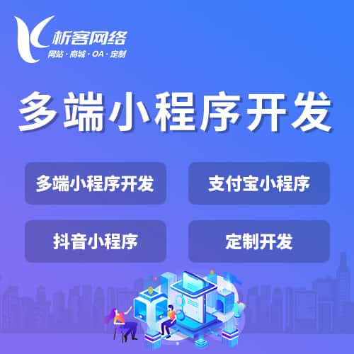 襄樊多端小程序开发