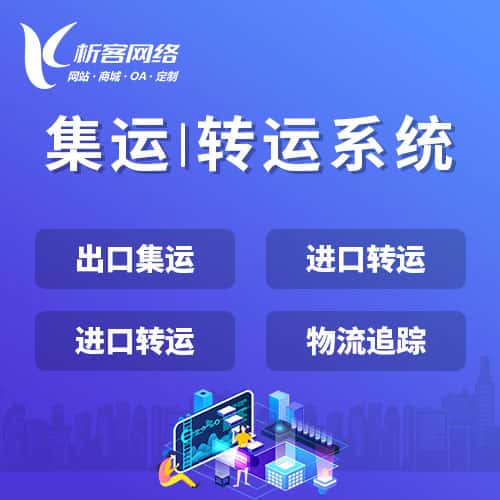 襄樊集运|转运系统