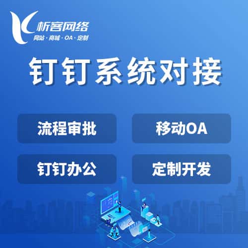 襄樊钉钉系统对接