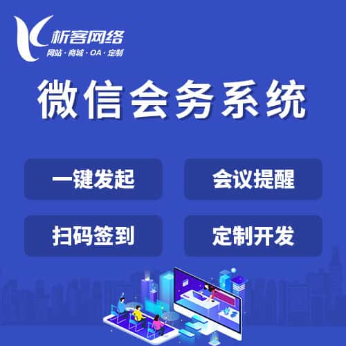 襄樊微信会务系统