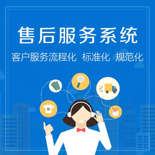 襄樊售后服务系统