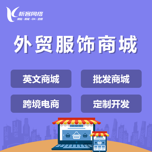 襄樊外贸服饰商城建设