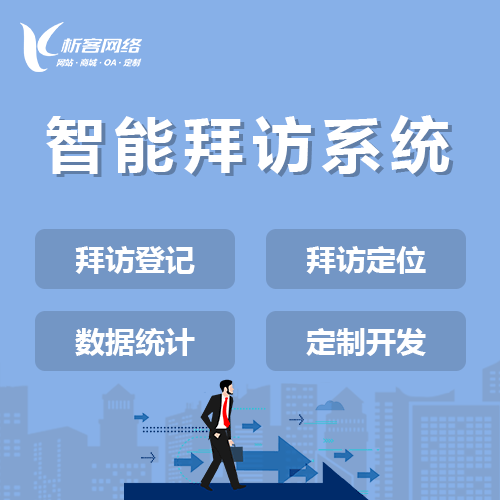 襄樊智能拜访系统