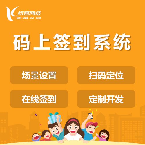 襄樊码上签到系统