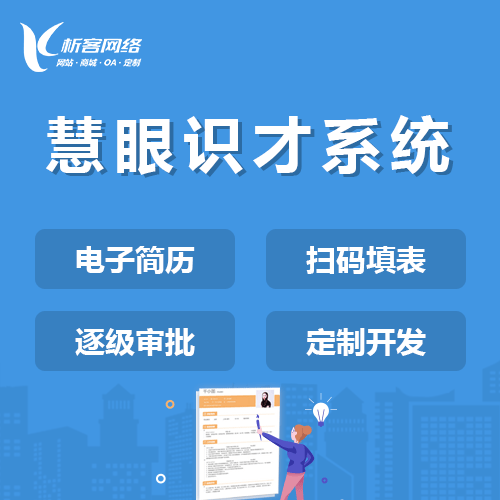 襄樊慧眼识才系统