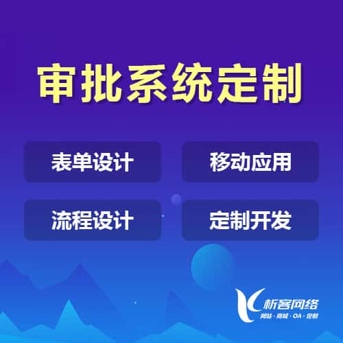 襄樊办公审批系统定制