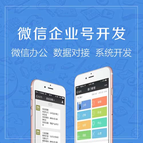 襄樊微信企业号开发