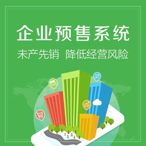 襄樊预售系统