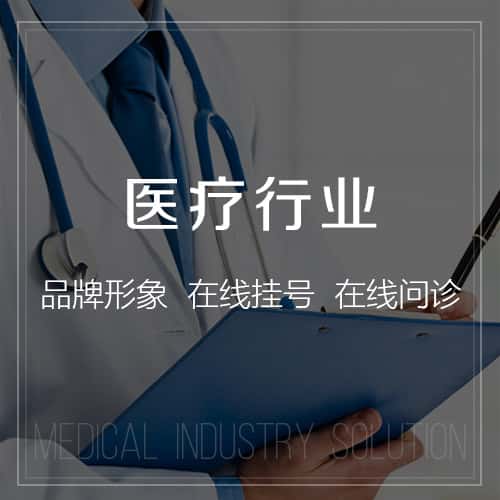 襄樊医疗行业