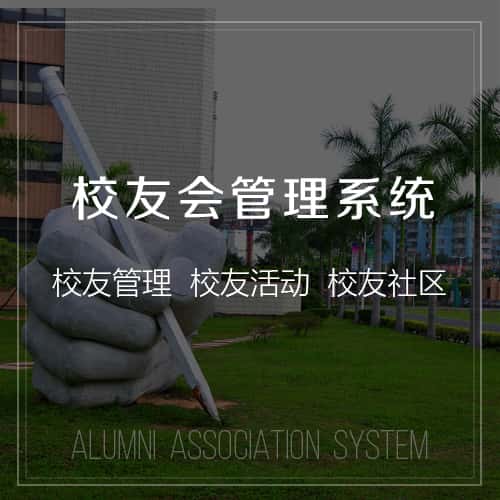 襄樊校友会管理