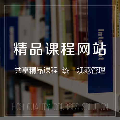 襄樊精品课程网站