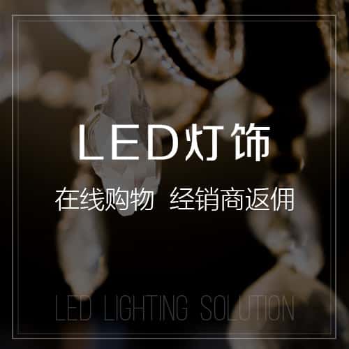 襄樊LED灯饰