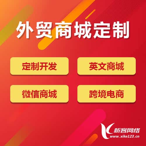 襄樊外贸商城定制