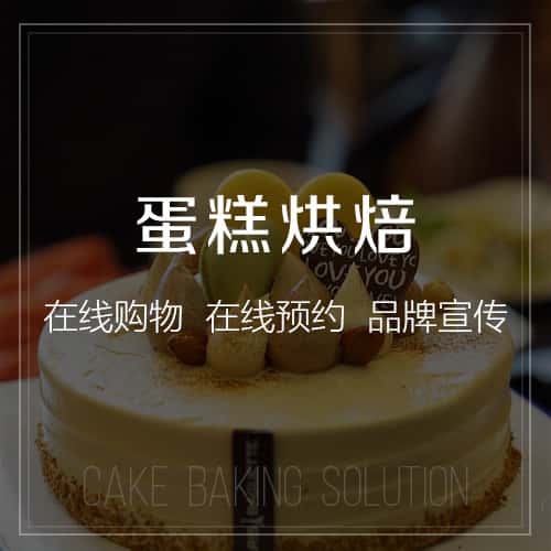 襄樊蛋糕烘焙