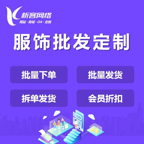 襄樊服饰批发商城定制