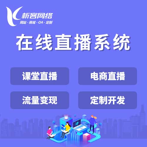 襄樊在线直播系统