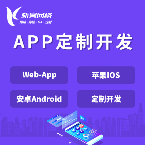 襄樊APP|Android|IOS应用定制开发
