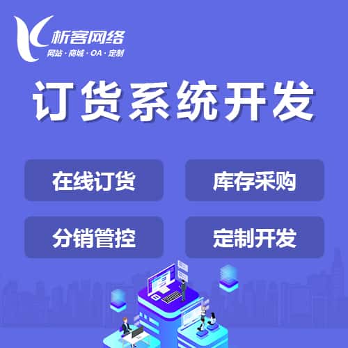 襄樊订货系统