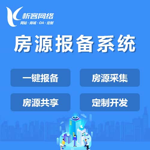 襄樊房源报备系统