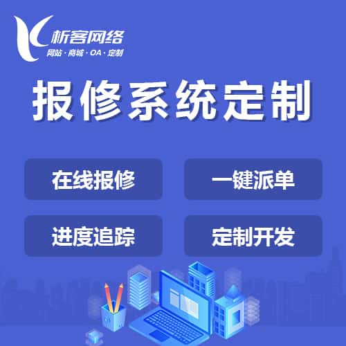 襄樊报修系统定制