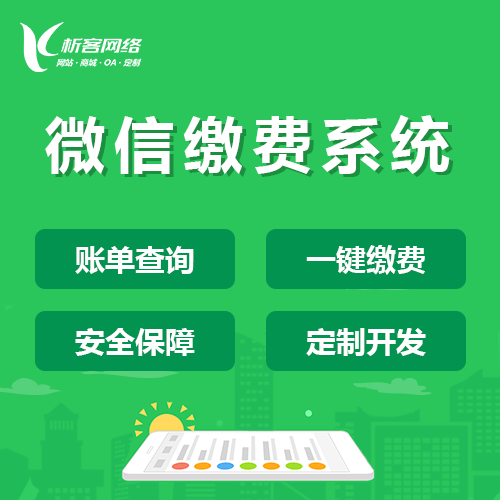 襄樊缴费系统