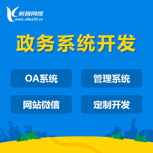 襄樊政务系统开发