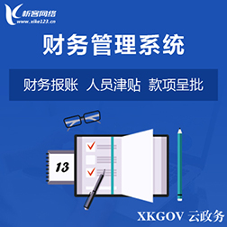 襄樊财务管理系统