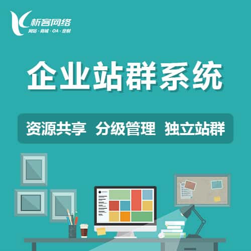 襄樊企业站群系统