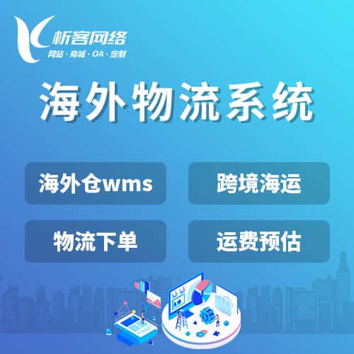 襄樊跨境物流系统
