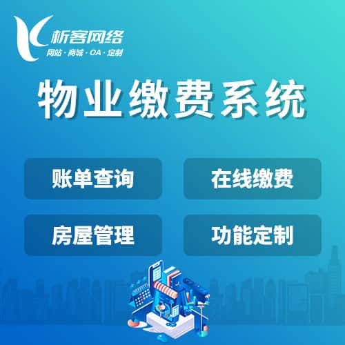 襄樊物业缴费系统