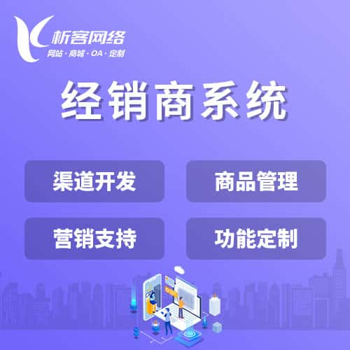 襄樊经销商系统