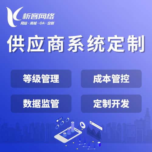 襄樊供应商系统