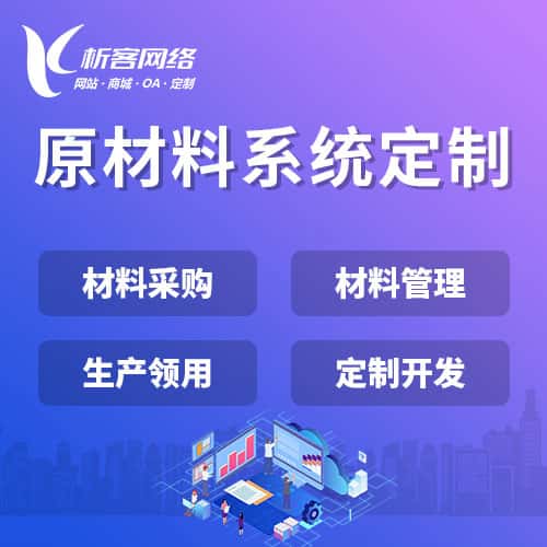 襄樊原材料系统