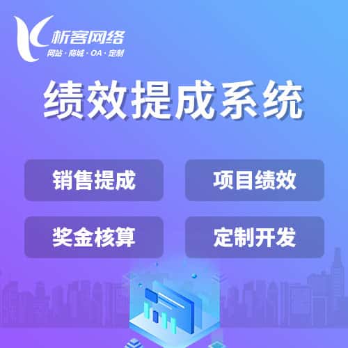 襄樊绩效提成系统