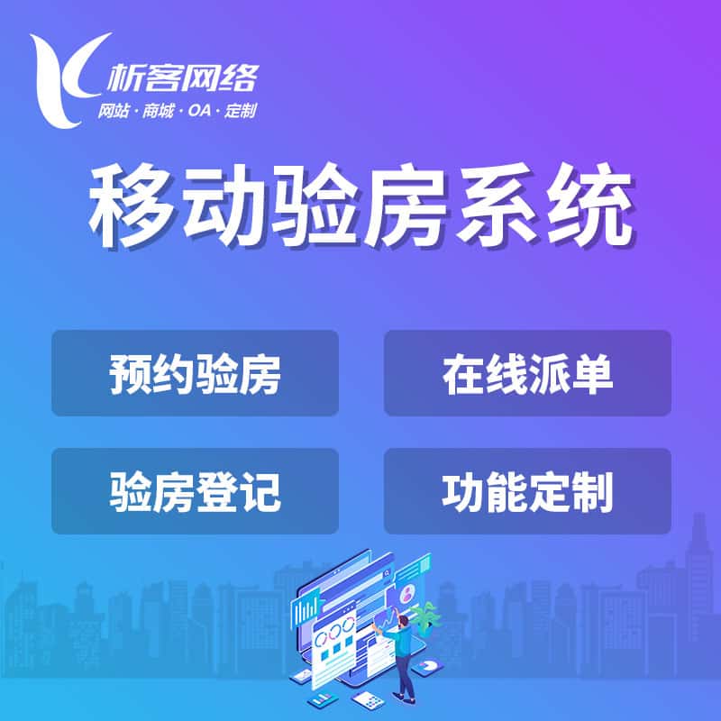襄樊移动验房系统