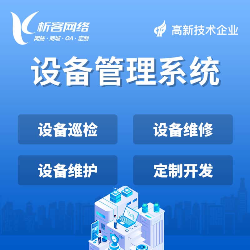 襄樊设备管理系统