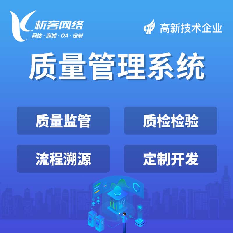襄樊质量管理系统