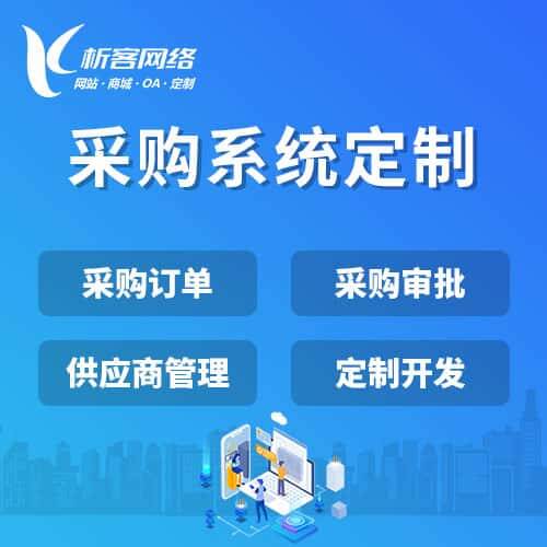 襄樊采购系统开发