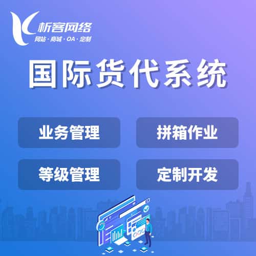襄樊国际货代系统
