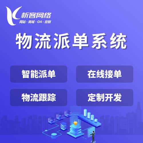 襄樊物流派单系统