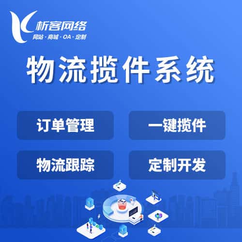 襄樊物流揽件系统