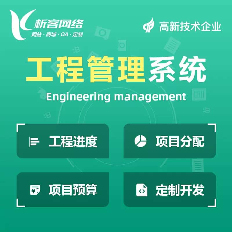 襄樊工程管理系统