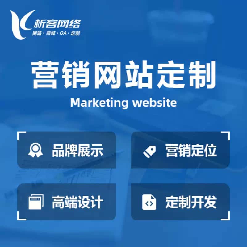 襄樊营销型网站建设