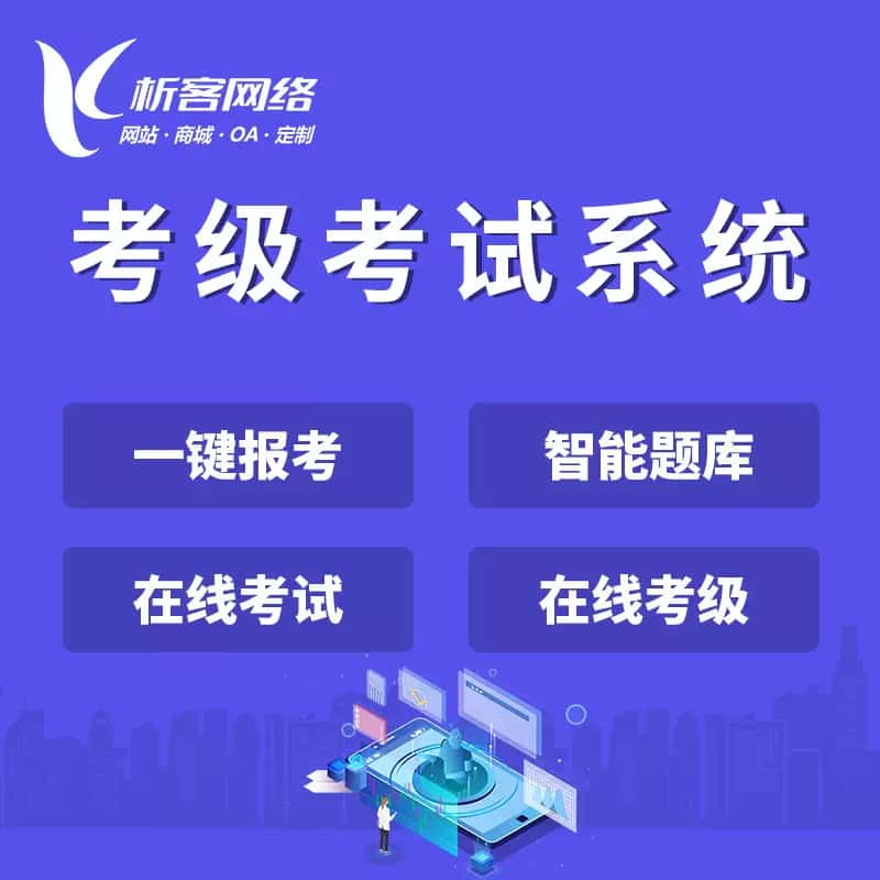 襄樊考级考试系统